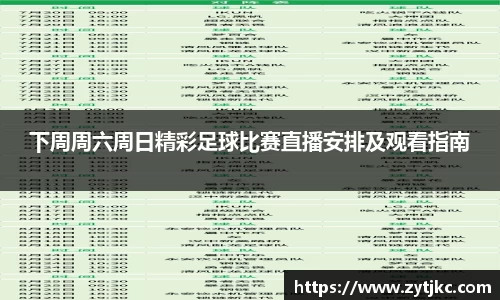 下周周六周日精彩足球比赛直播安排及观看指南