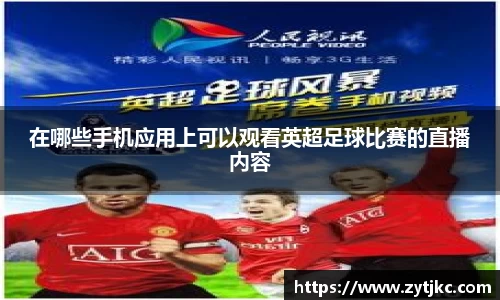 在哪些手机应用上可以观看英超足球比赛的直播内容