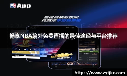 畅享NBA境外免费直播的最佳途径与平台推荐