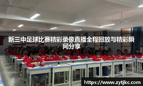新三中足球比赛精彩录像直播全程回放与精彩瞬间分享