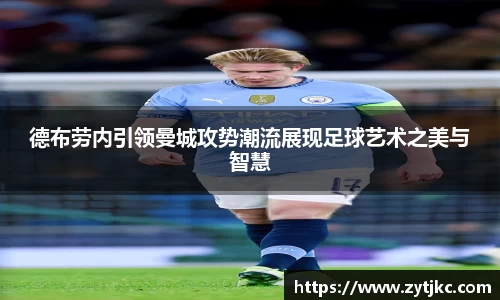德布劳内引领曼城攻势潮流展现足球艺术之美与智慧