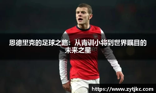 恩德里克的足球之路：从青训小将到世界瞩目的未来之星