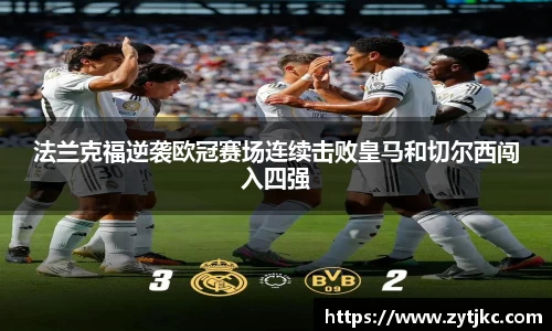 法兰克福逆袭欧冠赛场连续击败皇马和切尔西闯入四强