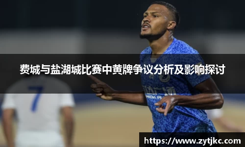 费城与盐湖城比赛中黄牌争议分析及影响探讨