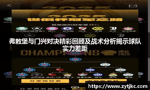 弗敕堡与门兴对决精彩回顾及战术分析揭示球队实力差距