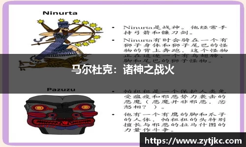 马尔杜克：诸神之战火