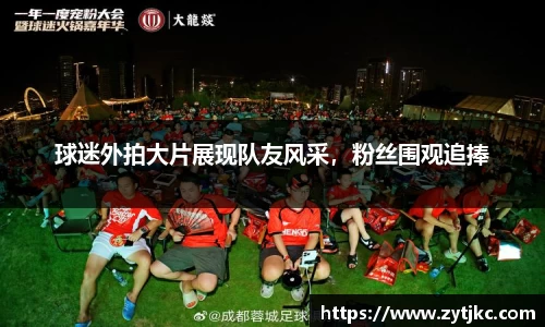 球迷外拍大片展现队友风采，粉丝围观追捧