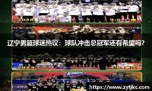 辽宁男篮球迷热议：球队冲击总冠军还有希望吗？