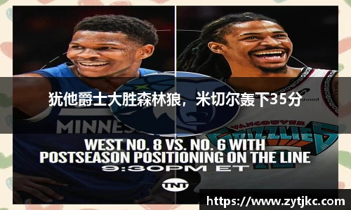 犹他爵士大胜森林狼，米切尔轰下35分