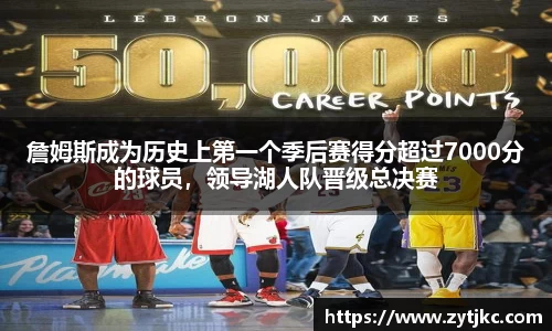 詹姆斯成为历史上第一个季后赛得分超过7000分的球员，领导湖人队晋级总决赛
